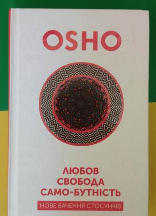 Любов свобода само-бутність. нове бачення стосунків. ошо книга вживана. є підкреслення!!!!!!!!!!!!!