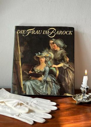 Книга-альбом «die fraum im barock» женщинам эпохи барокко, репродукциями картин известных художников и гравюрами.