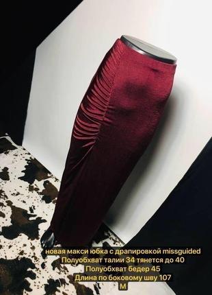 Новая блестящая макси юбка бордо винного цвета марун с драпировкой и глупоким разрезом из ацетата от missguided м brandusa