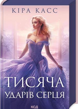 Книга тысяча ударов сердца, кира каас