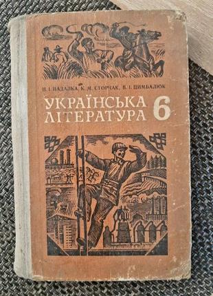 Учебник украинская литература, 6 класс, 1979 г в