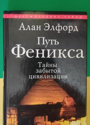 Шлях фенікса алан елфорд. таємниці забутої цивілізації книга б/у. є дефект!