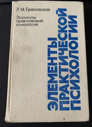 Элементы практической психологии р.м. грановская