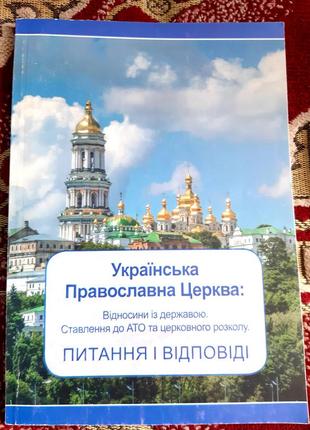 Українська православна церква. ставлення до ато, розколу