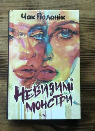 Книга чак поланік «невидимі монстри»