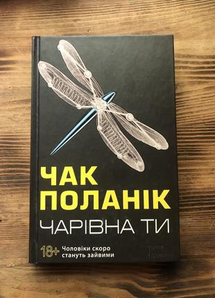 Книга чак поланік «чарівна ти»