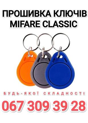 Прошивка домофонных ключей mifare classic (кодированных)