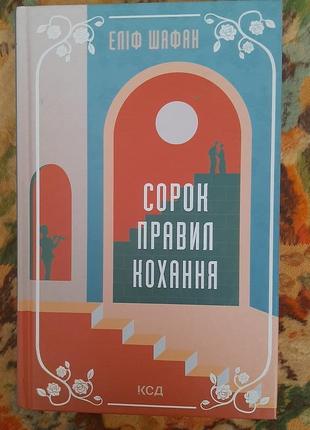 Сорок 40 правил кохання еліф шафак книга