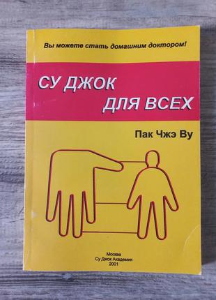 Книга су джок для всех