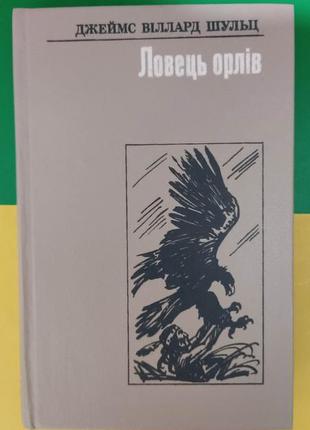 Ловець орлів джеймс віллард шульц книга вживана