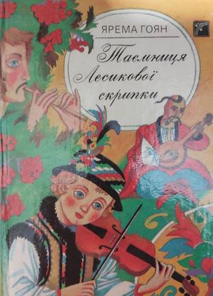 Таємниця лесикової скрипки. ярема гоян. київ 1992 рік книга вживана