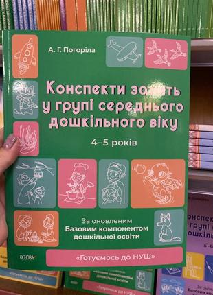 Конспекти занять в групі середнього дошкільного віку. 4-5 років