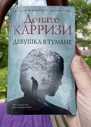 Донато карризи девушка в тумане