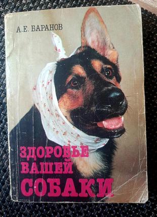 Здоровье вашей собаки, на русском