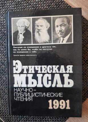 Этическая мысль, в 1992 году в