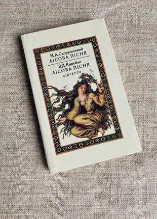 Книга "лісова пісня" м. а. скорульський/ в. д. кирейко (лібретто)