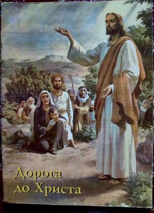 Дорога до христа
