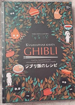 Кулинарная книга ghibli рецепты из аниме