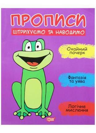 Прописи "штрихуємо та наводимо", укр