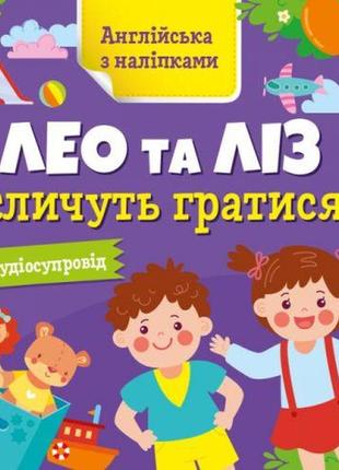 Книга "англійська з наліпками: лео та ліз кличуть гратися" (укр)