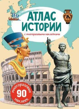 Книга: атлас історії з багаторазовими наклейками, рус