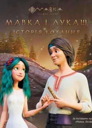 Книга "мавка і лукаш. історія кохання" (укр)