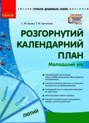 Книга "развернутый календарный план: февраль. младший возраст" (укр)