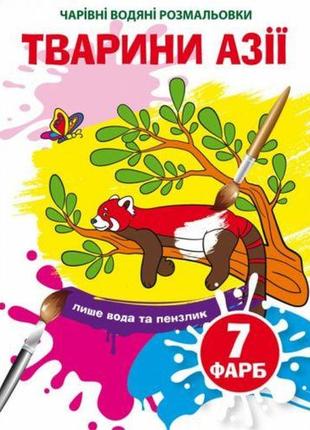 Водні розмальовки "чарівні розмальовки: тварини азії" (укр)