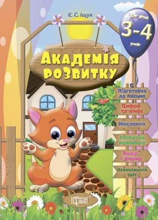 Розвиваючі завдання для дітей "академія розвитку. 3-4 роки" (укр)