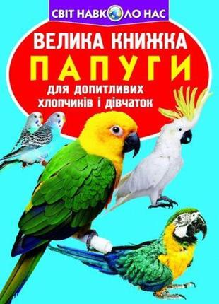 Книга "большая книга. попугаи" (укр)