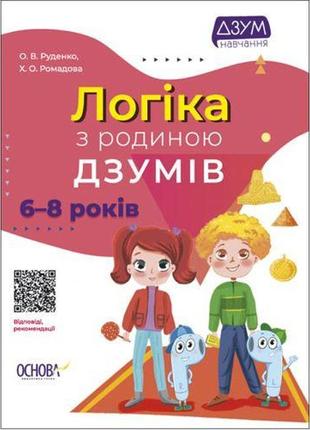 Книга "логика с семьей дзумов: 6-8 лет" (укр)