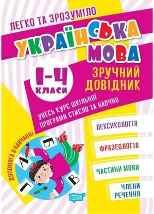 Книга "українська мова: зручний довідник. 1-4 класи" (укр)