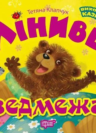 Книга: "виховання казкою: лінивий ведмежа"