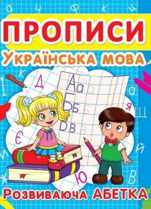 Книга "прописи. українська мова. розвиваюча абетка" укр