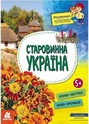 Книга "маленькие украиноведы. старинная украина" (укр)