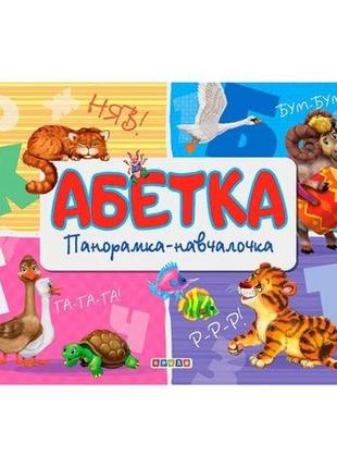 Книга-панорамка "абетка" (укр)