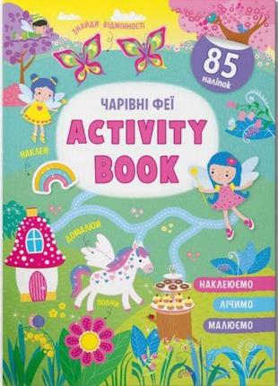 Книжка з наліпками "activity-book. чарівні феї" (укр)