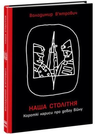 Книга "наша столетняя: краткие очерки о долгой войне" (укр)