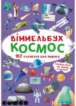 Книга "виммельбух. космос"
