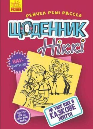 Книга "щоденник ніккі 1: не таке вже й казкове життя" (укр)