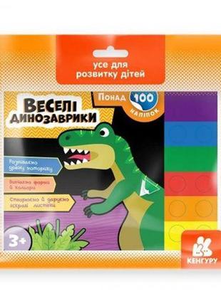 Ігровий набір з наклейками "веселі динозаврики"