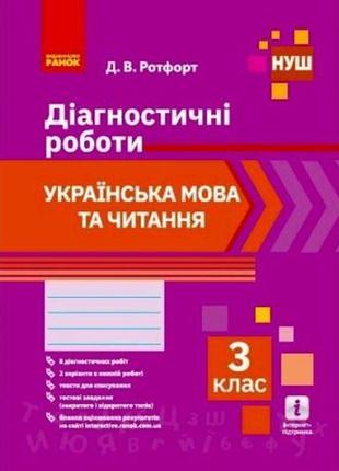 Діагностичні роботи: українська мова та читання 3 клас" (укр)