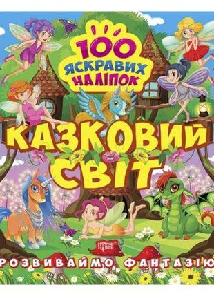 Книжка "100 яскравих наліпок: казковий світ" (укр)