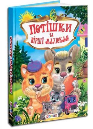 Збори дитячих віршів "потiшкі та вiршi малюкам"