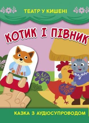 Книжка "театр в кармане: котик и петушок" (укр)