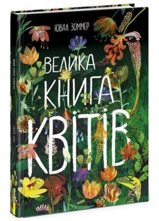 Книга "велика книга квітів" (укр)