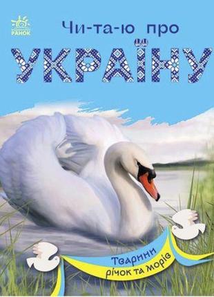 Книга "читаю про україну: тварини річок та морів" (укр)