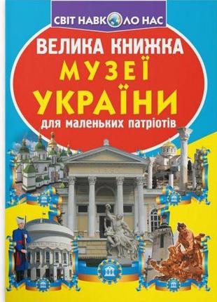 Книга "велика книжка. музеї украиїни" (укр)