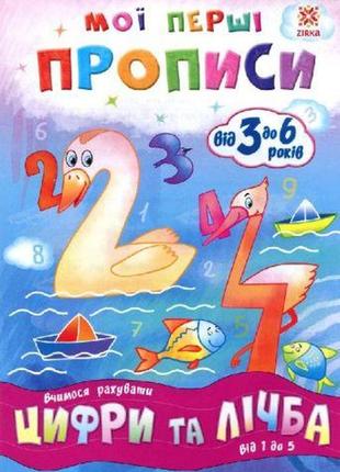 Підручник "мої перші прописи. цифри та лічба. від 1 до 5" (укр)