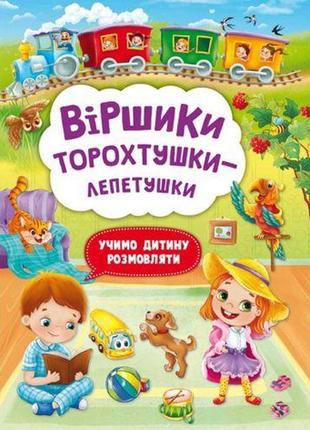 Книга "віршики торохтушки-лепетушки. учимо дитину розмовляти"